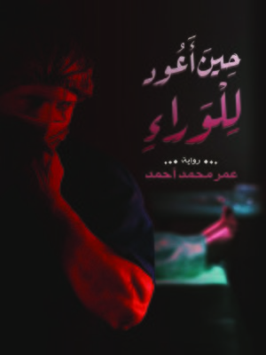 cover image of حين أعود للوراء